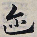 赵孟頫迩书法图片