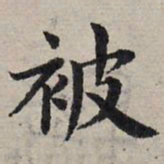 赵孟頫被书法图片