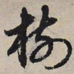 赵孟頫树书法图片