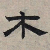 赵孟頫木书法图片