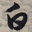 赵孟頫白书法图片