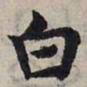 赵孟頫白书法图片