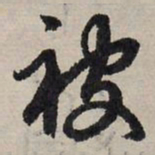 赵孟頫被书法图片