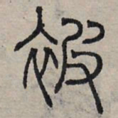 赵孟頫被书法图片