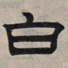赵孟頫白书法图片