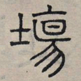 赵孟頫场书法图片