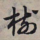 赵孟頫树书法图片