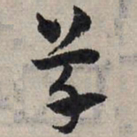 赵孟頫草书法图片