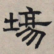 赵孟頫场书法图片