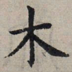 赵孟頫木书法图片