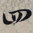 赵孟頫四书法图片