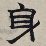 赵孟頫身书法图片