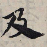 赵孟頫及书法图片