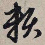 赵孟頫赖书法图片