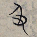 赵孟頫及书法图片
