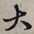 赵孟頫大书法图片