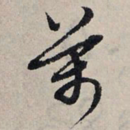 赵孟頫万书法图片