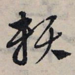 赵孟頫赖书法图片