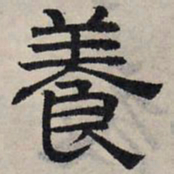 赵孟頫养书法图片