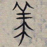 赵孟頫养书法图片