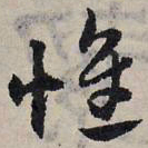 赵孟頫惟书法图片
