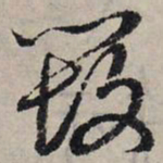 赵孟頫毁书法图片