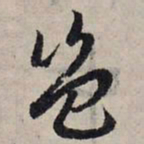 赵孟頫岂书法图片