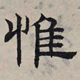 赵孟頫惟书法图片