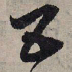 赵孟頫五书法图片