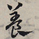 赵孟頫养书法图片