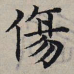 赵孟頫伤书法图片