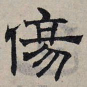 赵孟頫伤书法图片