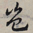 赵孟頫岂书法图片