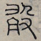 赵孟頫敢书法图片