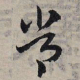 赵孟頫常书法图片