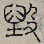 赵孟頫毁书法图片