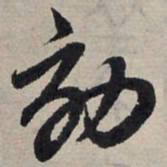 赵孟頫效书法图片