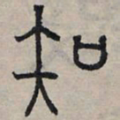 赵孟頫知书法图片