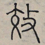 赵孟頫效书法图片