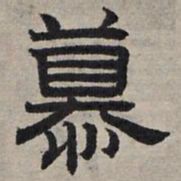 赵孟頫慕书法图片