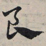 赵孟頫良书法图片