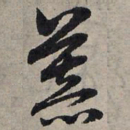 赵孟頫慕书法图片