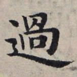 赵孟頫过书法图片