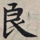 赵孟頫良书法图片