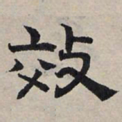 赵孟頫效书法图片
