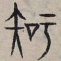 赵孟頫知书法图片