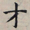 赵孟頫才书法图片