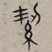 赵孟頫洁书法图片