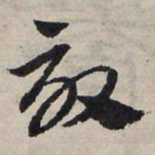 赵孟頫效书法图片