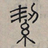 赵孟頫洁书法图片